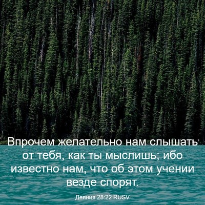 Picture 03 - Деяния 28:22 RUSV - Впрочем желательно нам - Bible Verse Picture