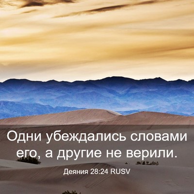 Picture 03 - Деяния 28:24 RUSV - Одни убеждались словами - Bible Verse Picture