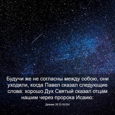Picture 03 - Деяния 28:25 RUSV - Будучи же не согласны - Bible Verse Picture