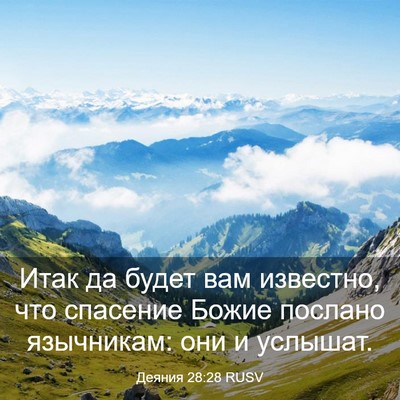 Picture 03 - Деяния 28:28 RUSV - Итак да будет вам известно, - Bible Verse Picture