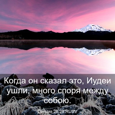 Picture 03 - Деяния 28:29 RUSV - Когда он сказал это, Иудеи - Bible Verse Picture