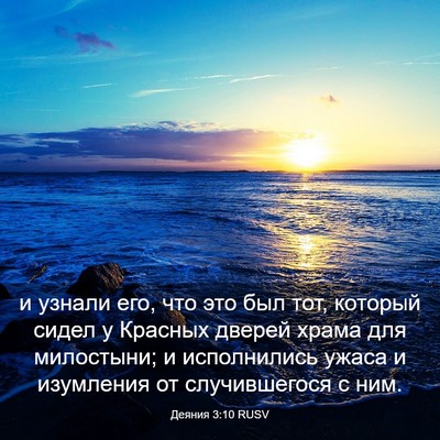 Picture 03 - Деяния 3:10 RUSV - и узнали его, что это был - Bible Verse Picture