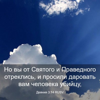 Picture 03 - Деяния 3:14 RUSV - Но вы от Святого и - Bible Verse Picture