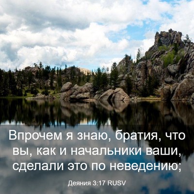 Picture 03 - Деяния 3:17 RUSV - Впрочем я знаю, братия, что - Bible Verse Picture