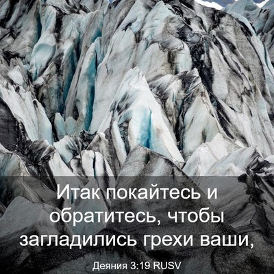 Picture 03 - Деяния 3:19 RUSV - Итак покайтесь и - Bible Verse Picture
