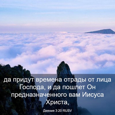 Picture 03 - Деяния 3:20 RUSV - да придут времена отрады - Bible Verse Picture