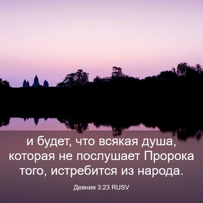 Picture 03 - Деяния 3:23 RUSV - и будет, что всякая душа, - Bible Verse Picture