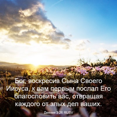 Picture 03 - Деяния 3:26 RUSV - Бог, воскресив Сына Своего - Bible Verse Picture