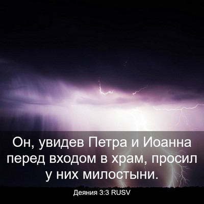 Picture 03 - Деяния 3:3 RUSV - Он, увидев Петра и Иоанна - Bible Verse Picture