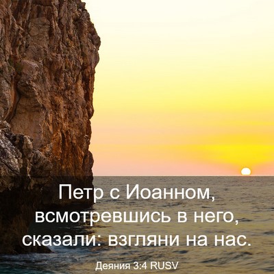 Picture 03 - Деяния 3:4 RUSV - Петр с Иоанном, - Bible Verse Picture
