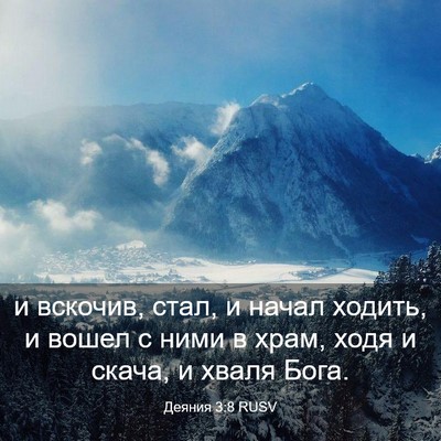 Picture 03 - Деяния 3:8 RUSV - и вскочив, стал, и начал - Bible Verse Picture