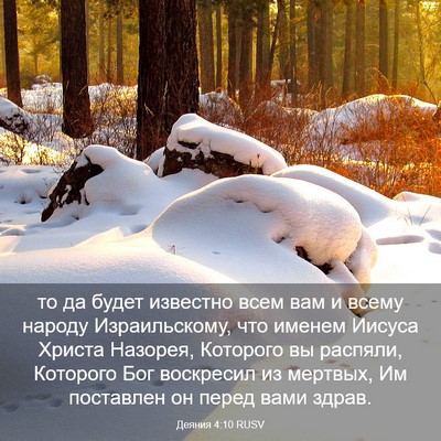 Picture 03 - Деяния 4:10 RUSV - то да будет известно всем - Bible Verse Picture
