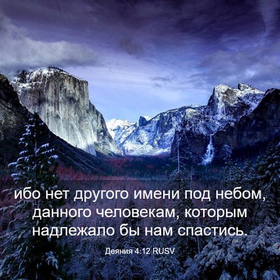 Picture 03 - Деяния 4:12 RUSV - ибо нет другого имени под - Bible Verse Picture