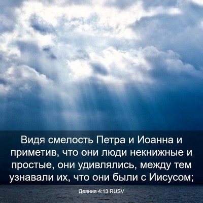 Picture 03 - Деяния 4:13 RUSV - Видя смелость Петра и - Bible Verse Picture