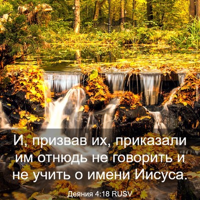 Picture 03 - Деяния 4:18 RUSV - И, призвав их, приказали им - Bible Verse Picture