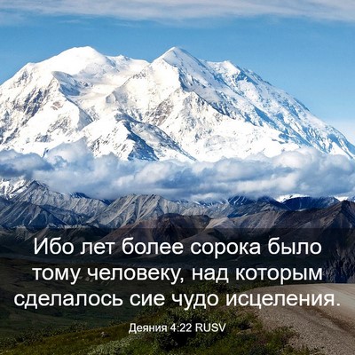 Picture 03 - Деяния 4:22 RUSV - Ибо лет более сорока было - Bible Verse Picture
