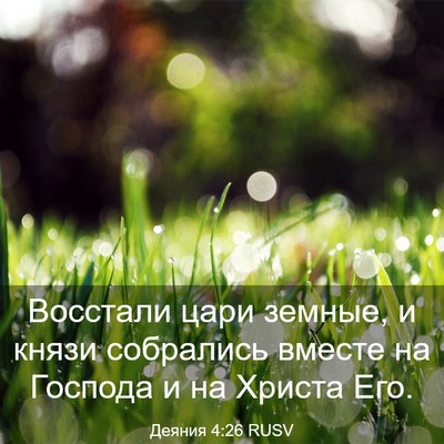 Picture 03 - Деяния 4:26 RUSV - Восстали цари земные, и - Bible Verse Picture