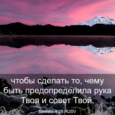 Picture 03 - Деяния 4:28 RUSV - чтобы сделать то, чему быть - Bible Verse Picture