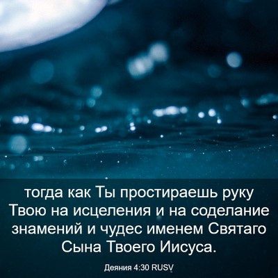 Picture 03 - Деяния 4:30 RUSV - тогда как Ты простираешь - Bible Verse Picture
