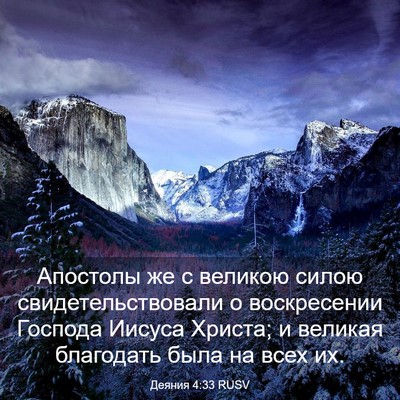 Picture 03 - Деяния 4:33 RUSV - Апостолы же с великою - Bible Verse Picture