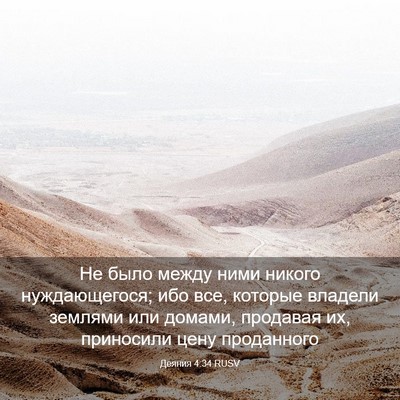 Picture 03 - Деяния 4:34 RUSV - Не было между ними никого - Bible Verse Picture
