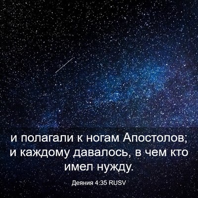 Picture 03 - Деяния 4:35 RUSV - и полагали к ногам - Bible Verse Picture