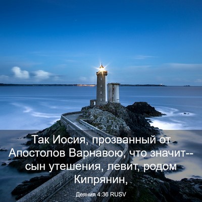 Picture 03 - Деяния 4:36 RUSV - Так Иосия, прозванный от - Bible Verse Picture