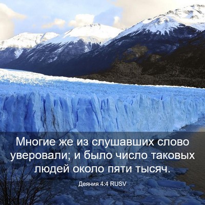 Picture 03 - Деяния 4:4 RUSV - Многие же из слушавших - Bible Verse Picture