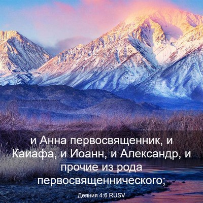 Picture 03 - Деяния 4:6 RUSV - и Анна первосвященник, и - Bible Verse Picture