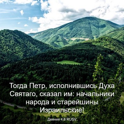 Picture 03 - Деяния 4:8 RUSV - Тогда Петр, исполнившись - Bible Verse Picture