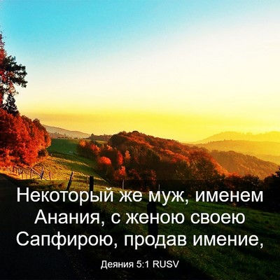 Picture 03 - Деяния 5:1 RUSV - Некоторый же муж, именем - Bible Verse Picture