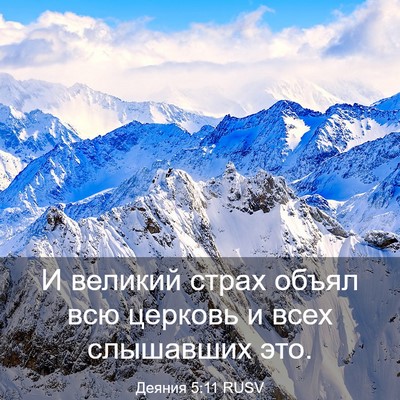 Picture 03 - Деяния 5:11 RUSV - И великий страх объял всю - Bible Verse Picture