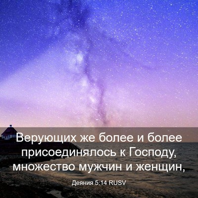 Picture 03 - Деяния 5:14 RUSV - Верующих же более и более - Bible Verse Picture