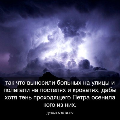 Picture 03 - Деяния 5:15 RUSV - так что выносили больных - Bible Verse Picture