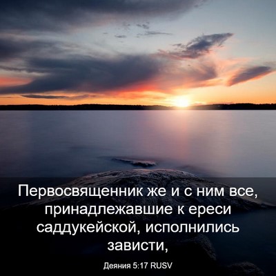Picture 03 - Деяния 5:17 RUSV - Первосвященник же и с ним - Bible Verse Picture