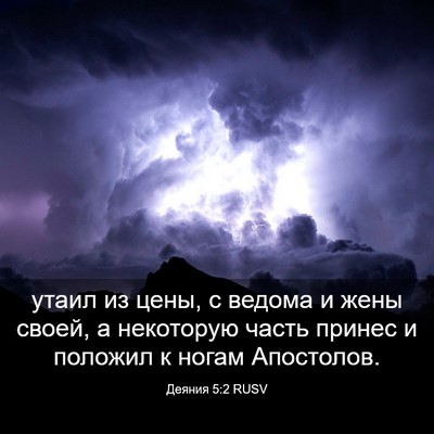 Picture 03 - Деяния 5:2 RUSV - утаил из цены, с ведома и - Bible Verse Picture