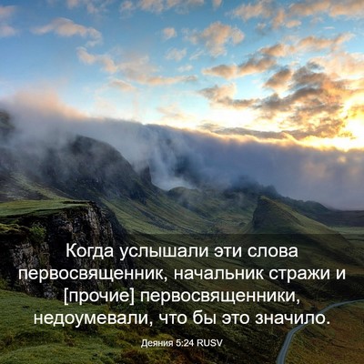 Picture 03 - Деяния 5:24 RUSV - Когда услышали эти слова - Bible Verse Picture