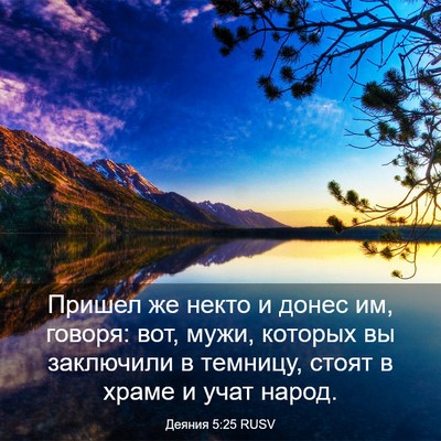 Picture 03 - Деяния 5:25 RUSV - Пришел же некто и донес им, - Bible Verse Picture