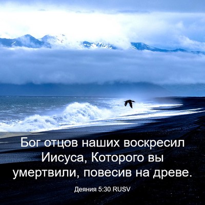 Picture 03 - Деяния 5:30 RUSV - Бог отцов наших воскресил - Bible Verse Picture