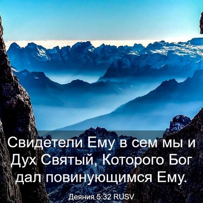 Picture 03 - Деяния 5:32 RUSV - Свидетели Ему в сем мы и - Bible Verse Picture