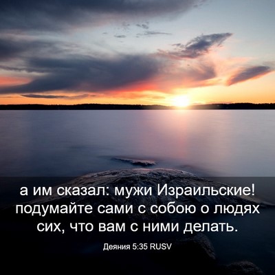 Picture 03 - Деяния 5:35 RUSV - а им сказал: мужи - Bible Verse Picture