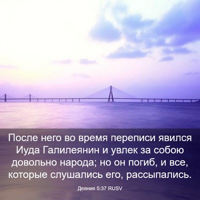 Picture 03 - Деяния 5:37 RUSV - После него во время - Bible Verse Picture
