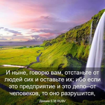 Picture 03 - Деяния 5:38 RUSV - И ныне, говорю вам, - Bible Verse Picture
