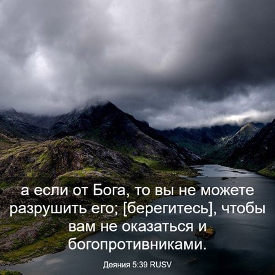 Picture 03 - Деяния 5:39 RUSV - а если от Бога, то вы не - Bible Verse Picture