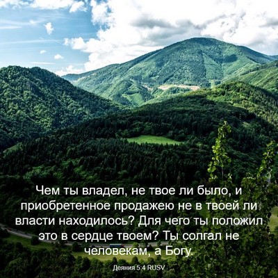 Picture 03 - Деяния 5:4 RUSV - Чем ты владел, не твое ли - Bible Verse Picture