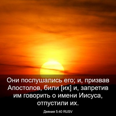 Picture 03 - Деяния 5:40 RUSV - Они послушались его; и, - Bible Verse Picture