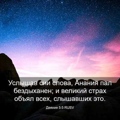 Picture 03 - Деяния 5:5 RUSV - Услышав сии слова, Анания - Bible Verse Picture