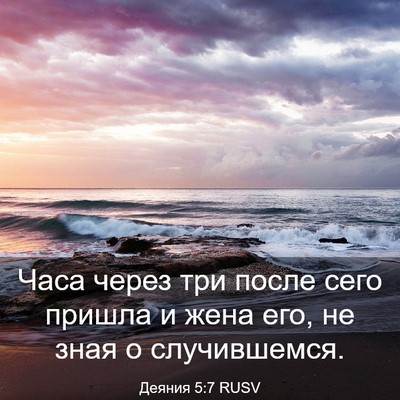 Picture 03 - Деяния 5:7 RUSV - Часа через три после сего - Bible Verse Picture