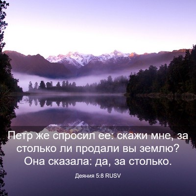 Picture 03 - Деяния 5:8 RUSV - Петр же спросил ее: скажи - Bible Verse Picture