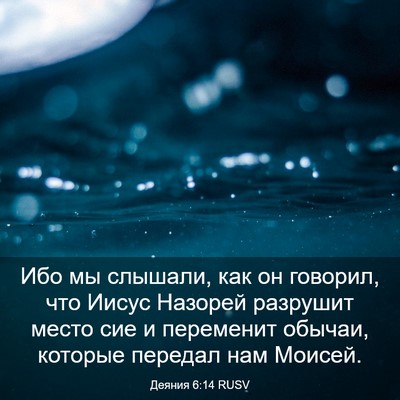 Picture 03 - Деяния 6:14 RUSV - Ибо мы слышали, как он - Bible Verse Picture